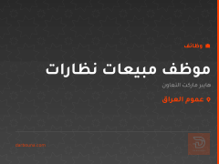 موظف مبيعات نظارات — عموم العراق