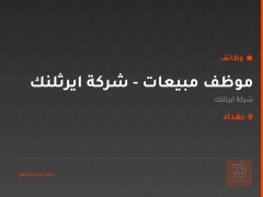 موظف مبيعات - شركة ايرثلنك — بغداد
