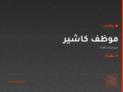 موظف كاشير — VARO Burger — بغداد