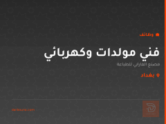 فني مولدات وكهربائي — بغداد
