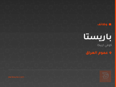 باريستا — كوفي اربيكا — عموم العراق