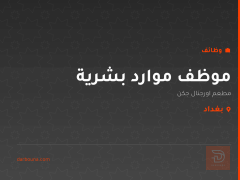 موظف موارد بشرية — بغداد