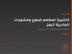 كاشيرة لمطعم ضلوع ومشويات الجادرية تايمز — بغداد