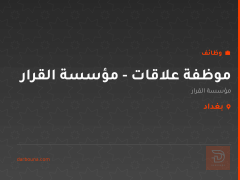 موظفة علاقات - مؤسسة القرار — بغداد