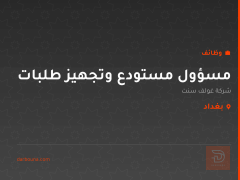 مسؤول مستودع وتجهيز طلبات — بغداد
