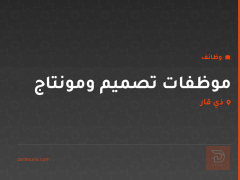 موظفات تصميم ومونتاج — ذي قار