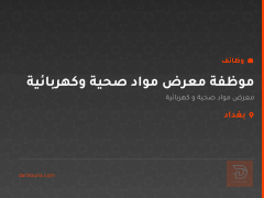 موظفة معرض مواد صحية وكهربائية — بغداد