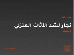 نجار لشد الأثاث المنزلي — بغداد