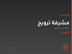 مشرفة ترويج — شركة زين المنصور — بغداد