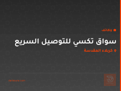 سواق تكسي للتوصيل السريع — كربلاء المقدسة