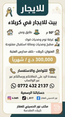بيت 50م للايجار في كربلاء المقدسة