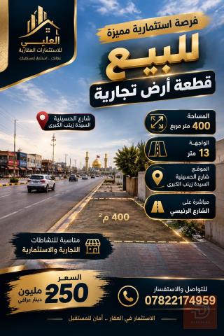 قطعة أرض تجارية 400م² على شارع الحسينية للبيع في بغداد