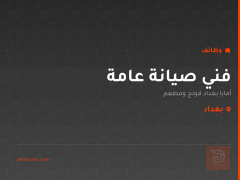 فني صيانة عامة — بغداد