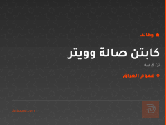 كابتن صالة وويتر — تن كافية — عموم العراق