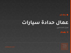 عمال حدادة سيارات — بغداد