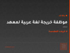 موظفة خريجة لغة عربية لمعهد — كربلاء المقدسة
