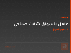 عامل باسواق شفت صباحي — عموم العراق