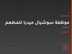 موظفة سوشيال ميديا للمطعم — ديالى