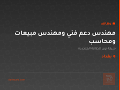 مهندس دعم فني ومهندس مبيعات ومحاسب — بغداد