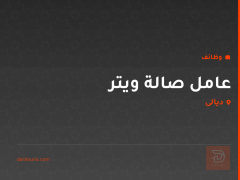عامل صالة ويتر — ديالى
