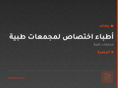 أطباء اختصاص لمجمعات طبية — البصرة