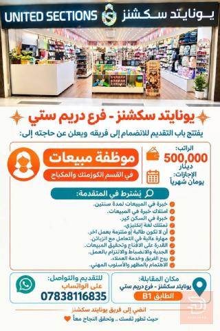 موظفة مبيعات — يونايتد سكشنز — عموم العراق