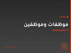 موظفات وموظفين — عموم العراق