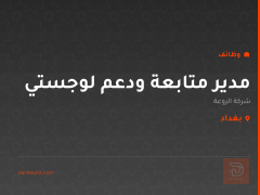 مدير متابعة ودعم لوجستي — بغداد