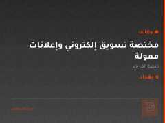 مختصة تسويق إلكتروني وإعلانات ممولة — بغداد