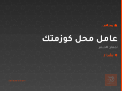 عامل محل كوزمتك — لمعان الشعر — بغداد