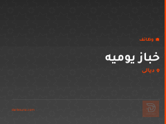 خباز يوميه — ديالى