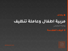 مربية اطفال وعاملة تنظيف — كربلاء المقدسة