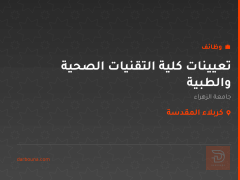 تعيينات كلية التقنيات الصحية والطبية — كربلاء المقدسة