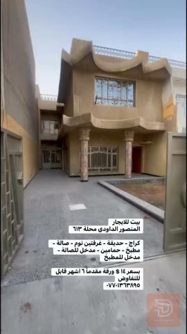 بيت في المنصور للايجار في بغداد
