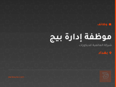 موظفة إدارة بيج — بغداد