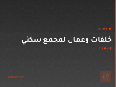 خلفات وعمال لمجمع سكني — بغداد