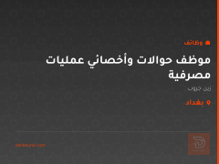 موظف حوالات وأخصائي عمليات مصرفية — بغداد