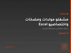 مشغلو مولدات ومضخات واختصاصيو Excel — البصرة