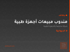 مندوب مبيعات أجهزة طبية — الديوانية