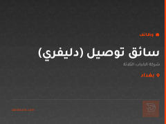سائق توصيل (دليفري) — بغداد