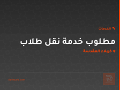 مطلوب خدمة نقل طلاب في كربلاء المقدسة