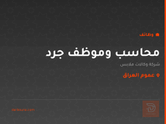 محاسب وموظف جرد — عموم العراق