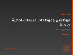 موظفين وموظفات مبيعات اجهزة صحية — بغداد