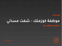 موظفة كوزمتك - شفت مسائي — كربلاء المقدسة