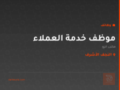 موظف خدمة العملاء — النجف الأشرف