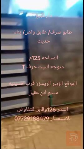 دار طابو صرف بناء حديث 125م للبيع في البصرة