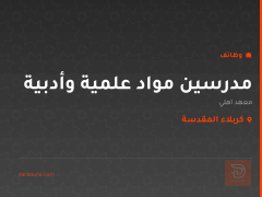 مدرسين مواد علمية وأدبية — كربلاء المقدسة
