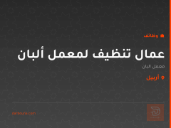 عمال تنظيف لمعمل ألبان — أربيل