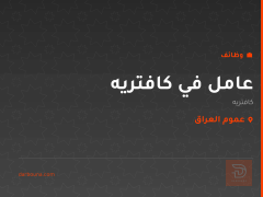 عامل في كافتريه — عموم العراق
