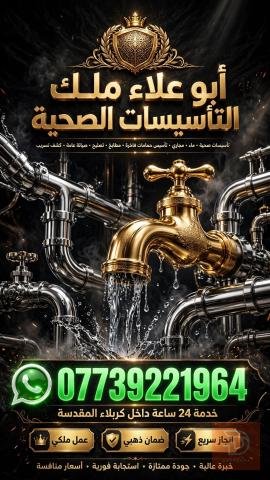 تأسيسات صحية في كربلاء المقدسة
